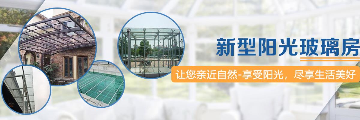 阳光房,钢结构阳光房,阳光玻璃板房